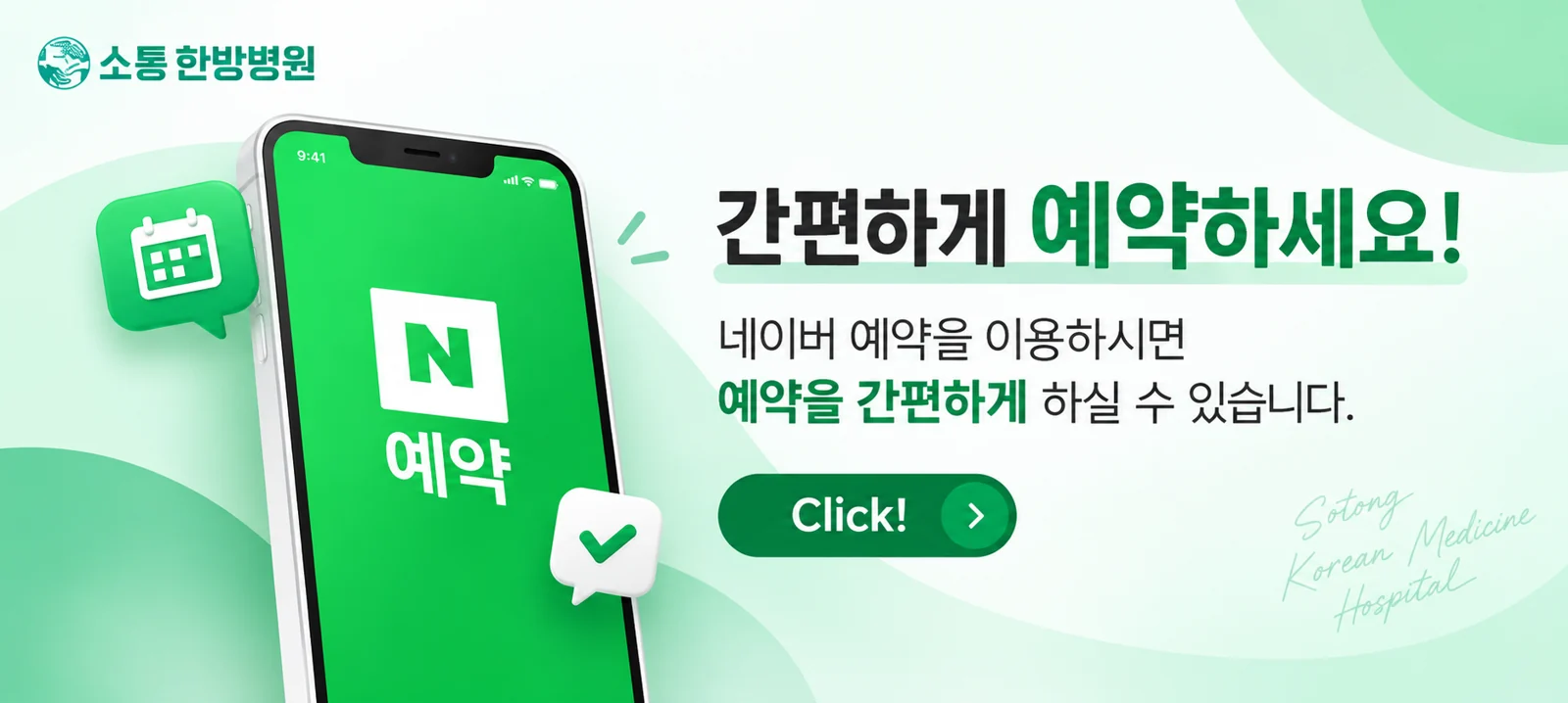 소통한방병원 네이버 예약