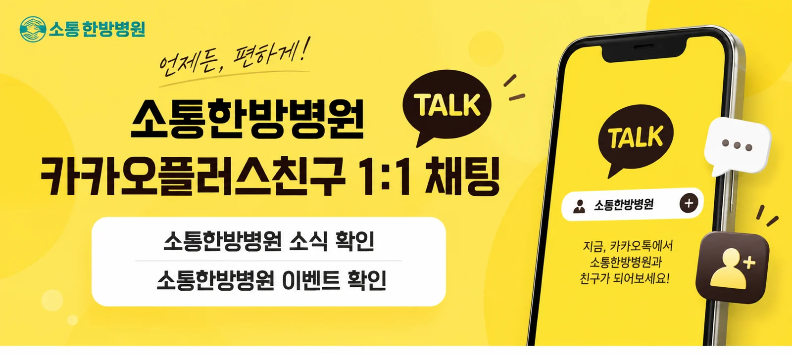 소통한방병원 카카오플러스친구 1:1 채팅