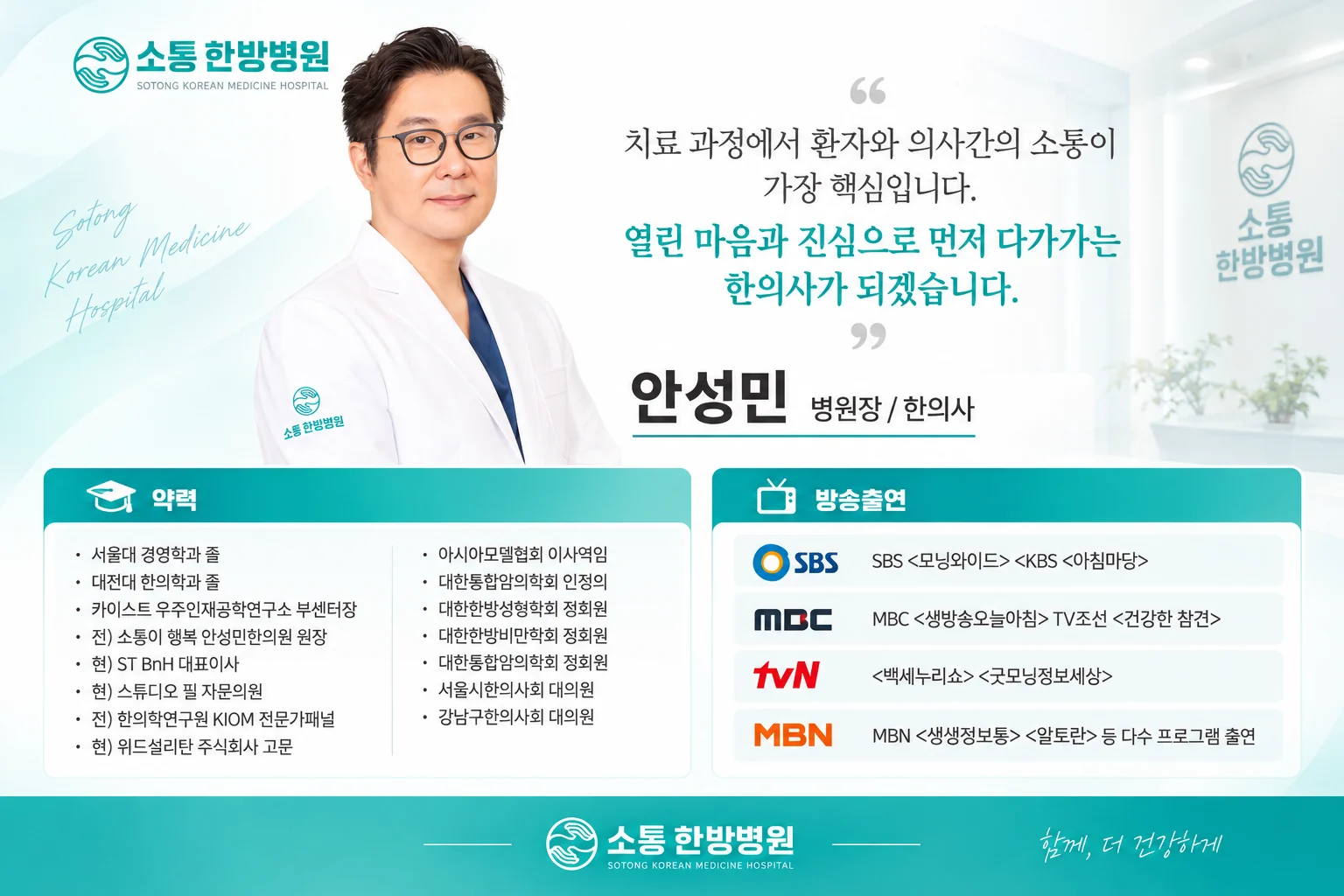 소통한방병원 안성민 병원장 한의사