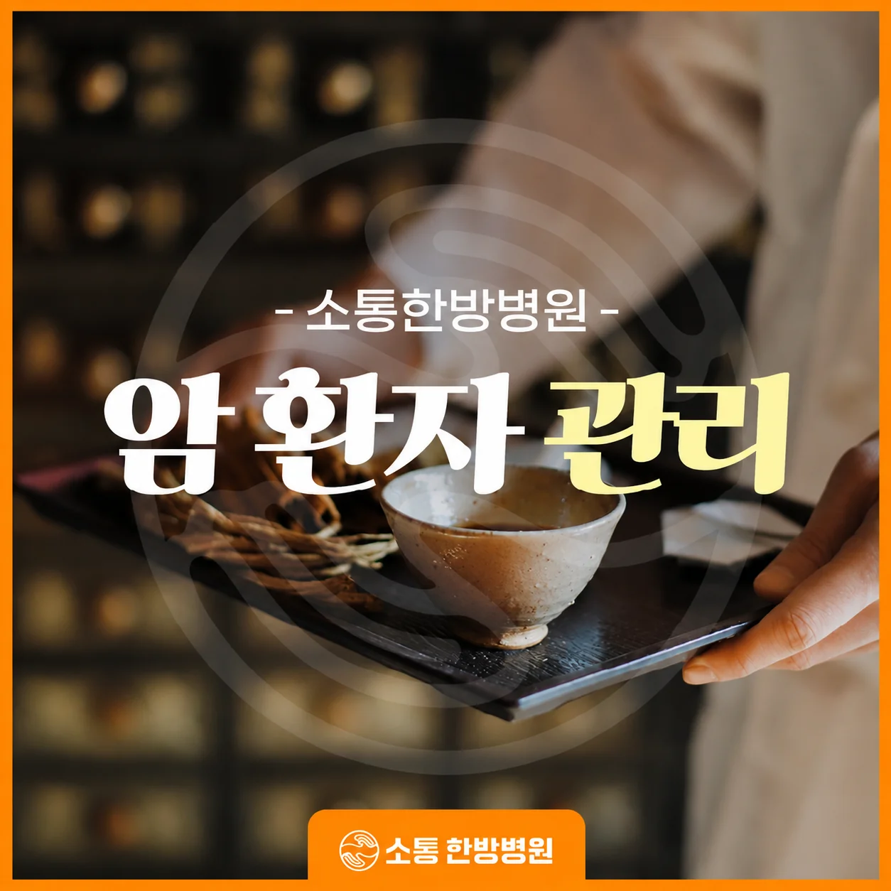 암 치료를 이어가시는 환자분들은 어떤 고민을 가지고 오셨을까요?