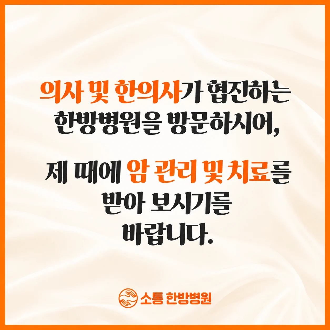 소통한방병원이 암 환자분들과 함께하고자 했던 방향은 무엇이었을까요?