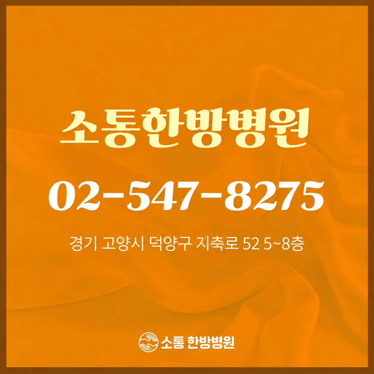 소통한방병원 전화 02-547-8275, 경기 고양시 덕양구 지축로 52 5~8층